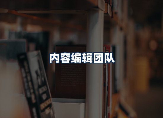 内容编辑团队